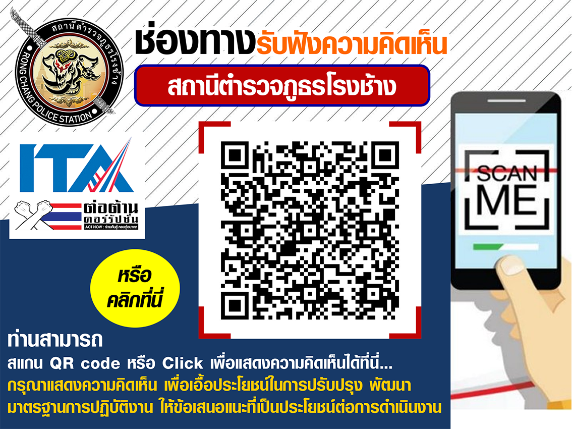 ช่องทางรับฟังความคิดเห็น โรงช้าง